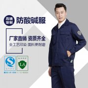 防酸堿工作服的使用與保養(yǎng)，您知道嗎？